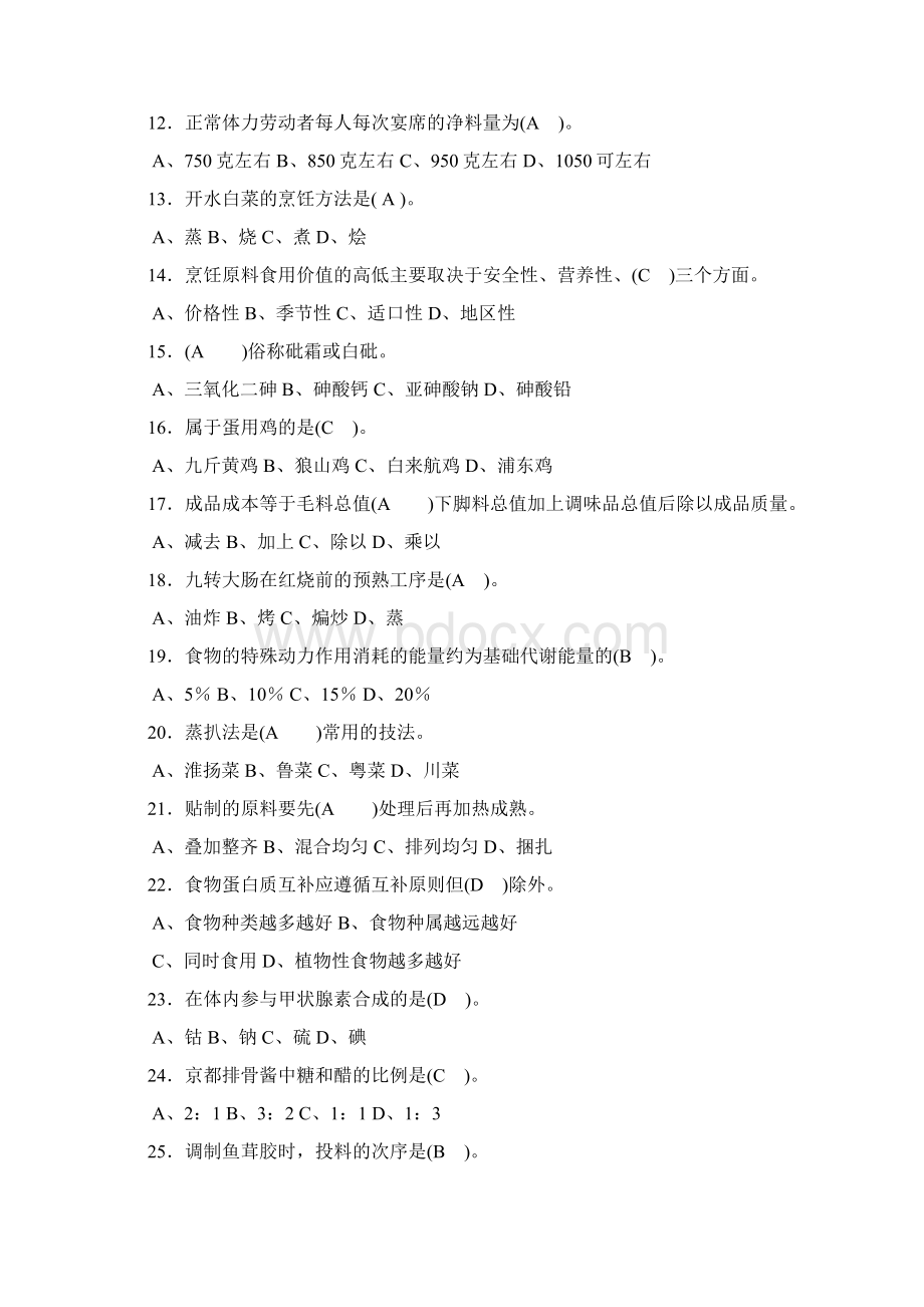 正式中式烹调师高级理论知识竞赛复习题.docx_第2页