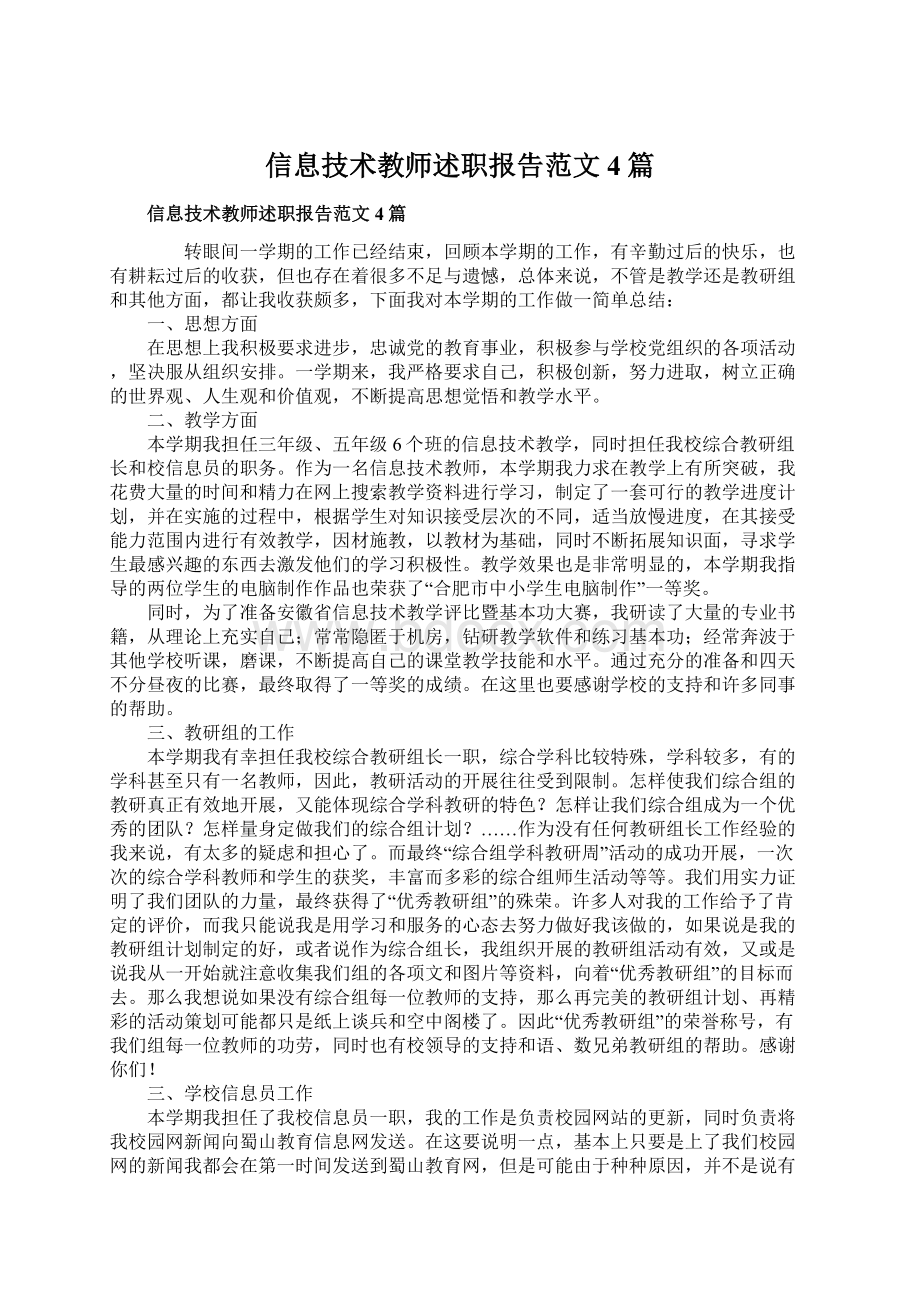 信息技术教师述职报告范文4篇.docx_第1页