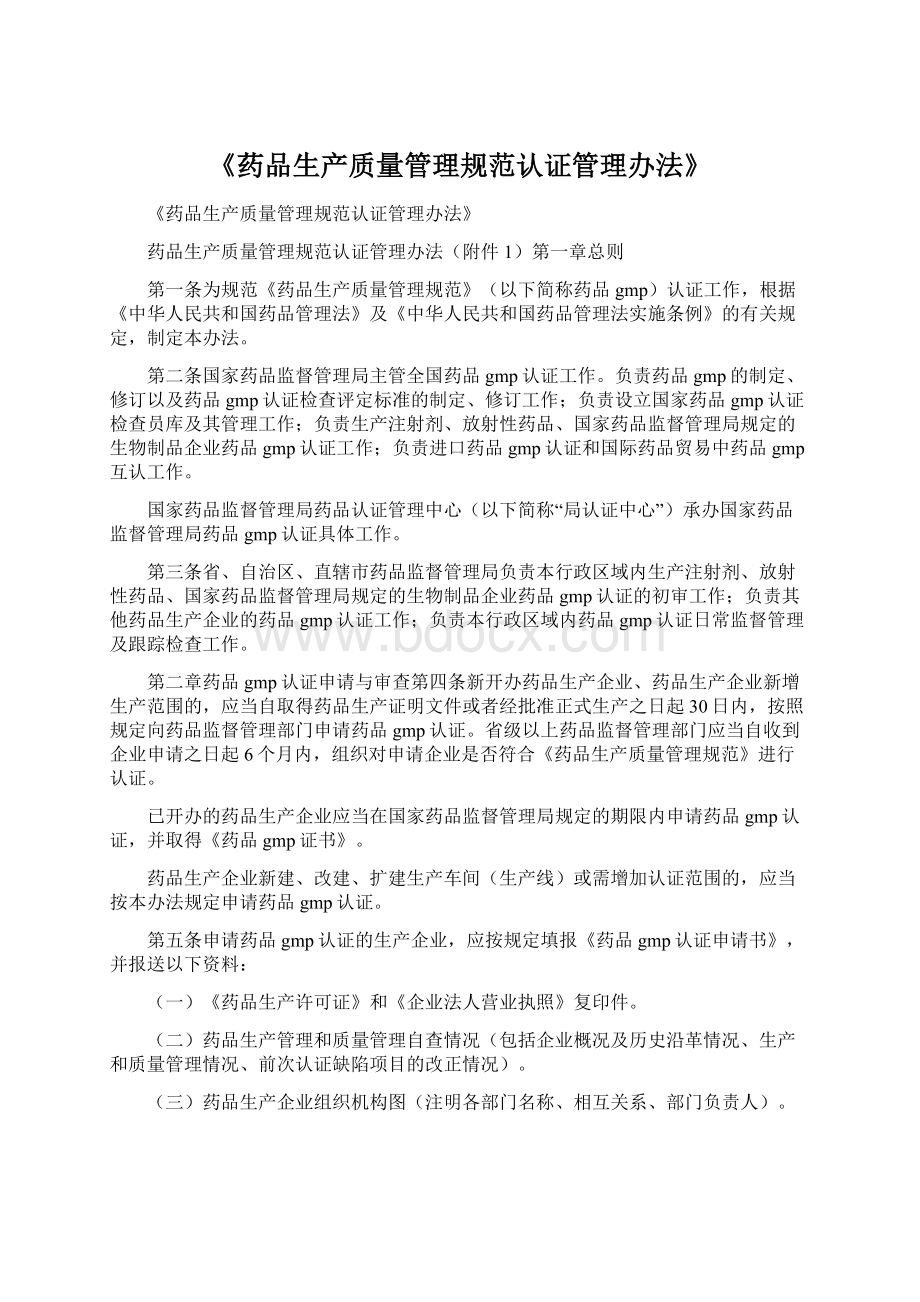 《药品生产质量管理规范认证管理办法》Word文档格式.docx