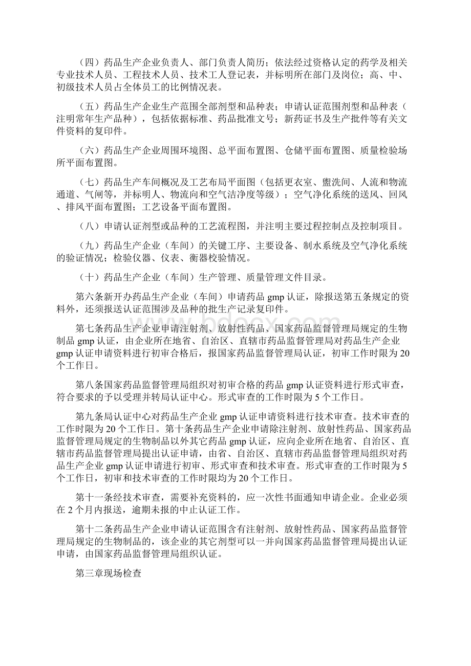 《药品生产质量管理规范认证管理办法》Word文档格式.docx_第2页