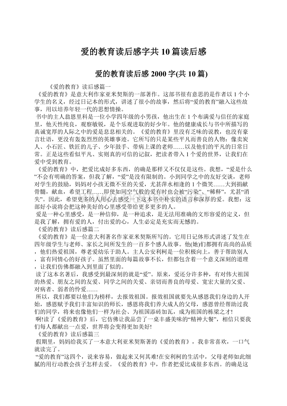 爱的教育读后感字共10篇读后感Word文件下载.docx_第1页