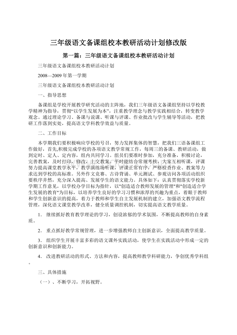 三年级语文备课组校本教研活动计划修改版.docx_第1页