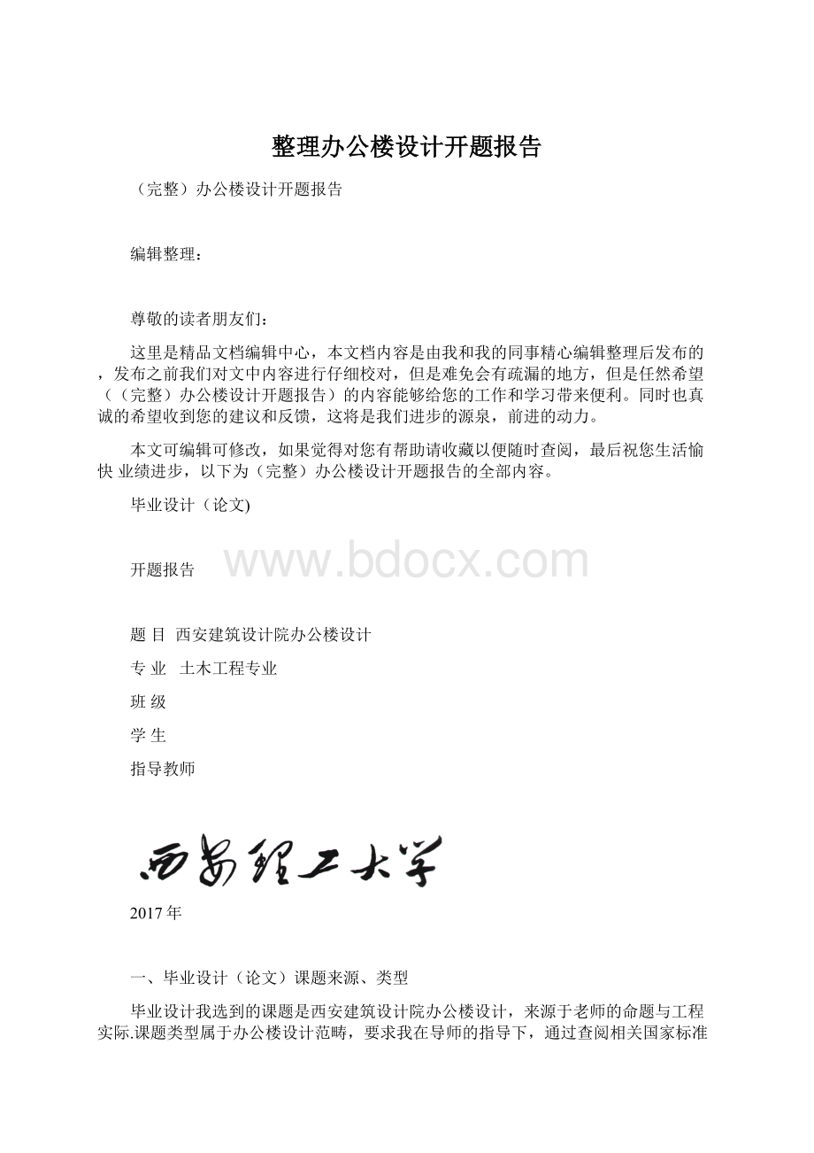 整理办公楼设计开题报告.docx_第1页