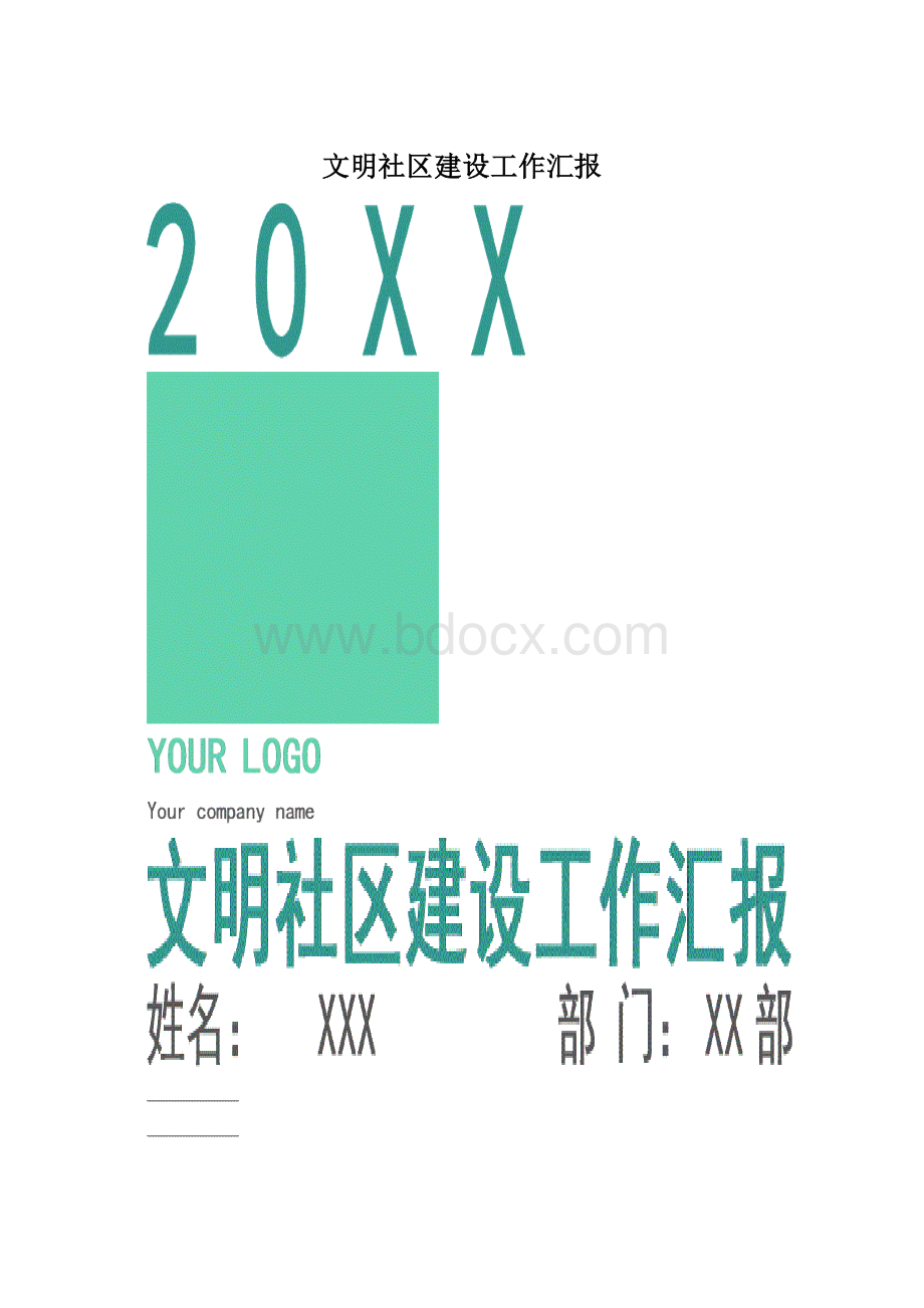 文明社区建设工作汇报.docx