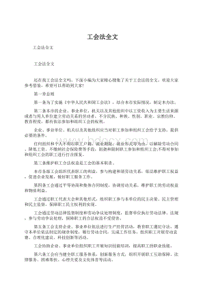 工会法全文Word格式文档下载.docx