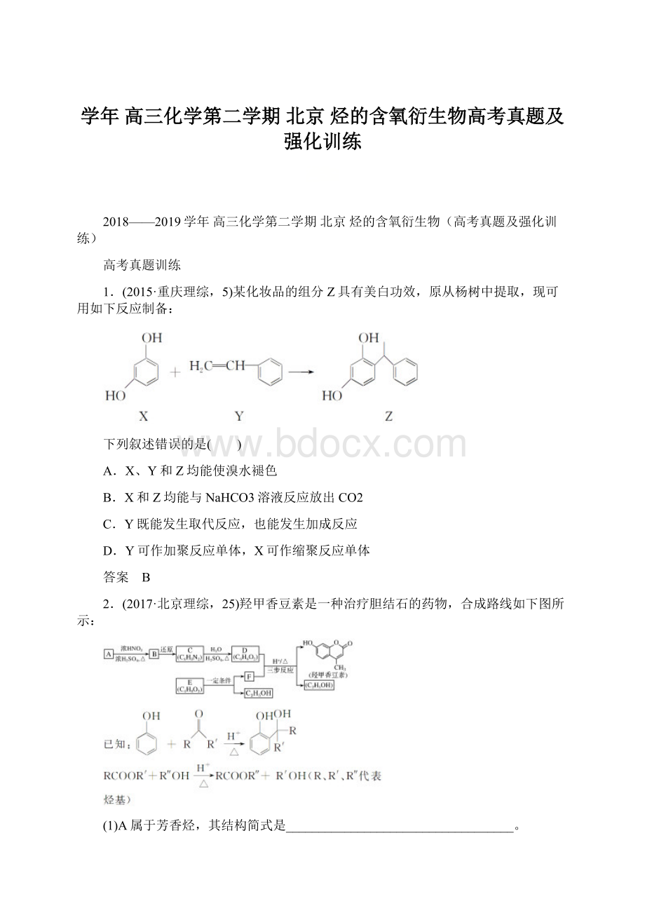 学年 高三化学第二学期北京 烃的含氧衍生物高考真题及强化训练.docx