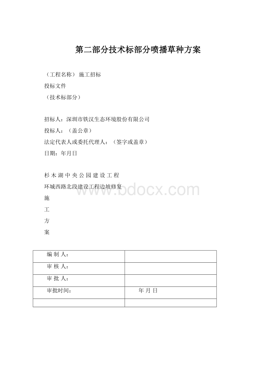 第二部分技术标部分喷播草种方案.docx_第1页