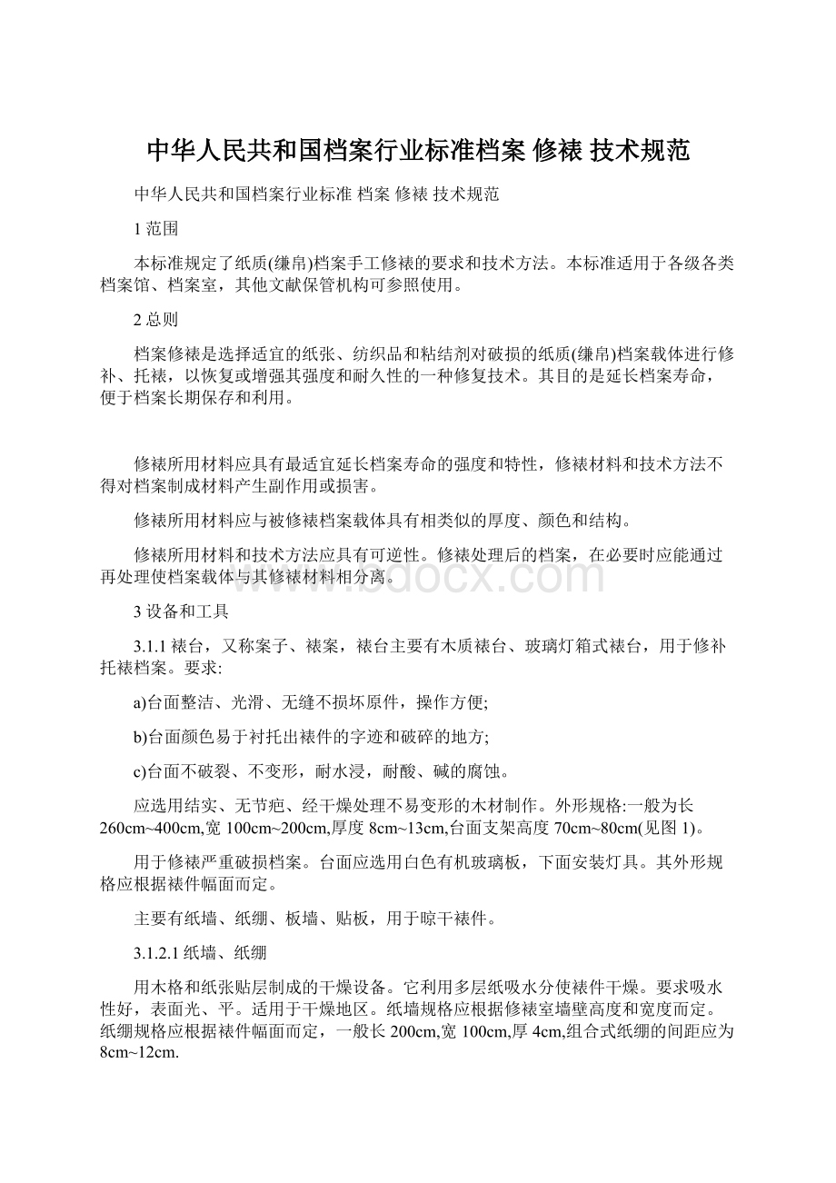 中华人民共和国档案行业标准档案 修裱 技术规范.docx_第1页