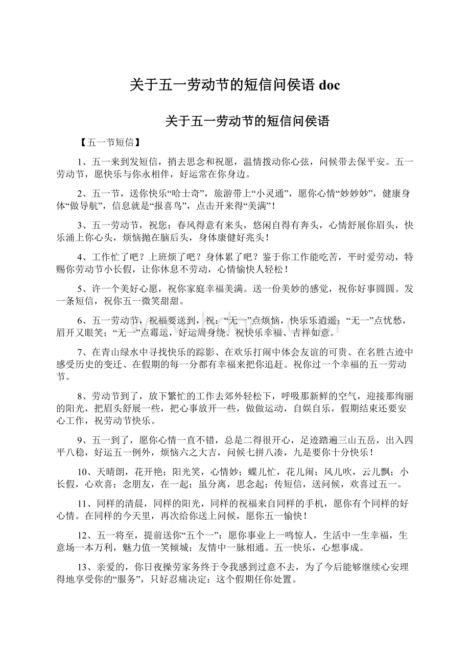 关于五一劳动节的短信问侯语doc文档格式.docx