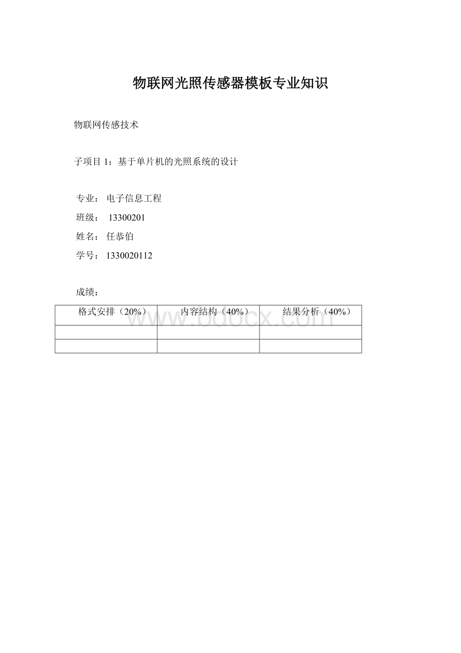 物联网光照传感器模板专业知识Word文档下载推荐.docx_第1页