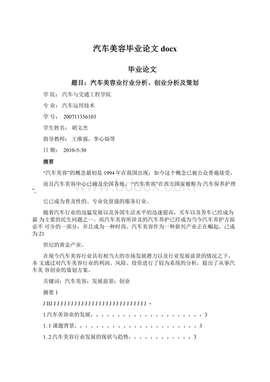 汽车美容毕业论文docxWord文件下载.docx