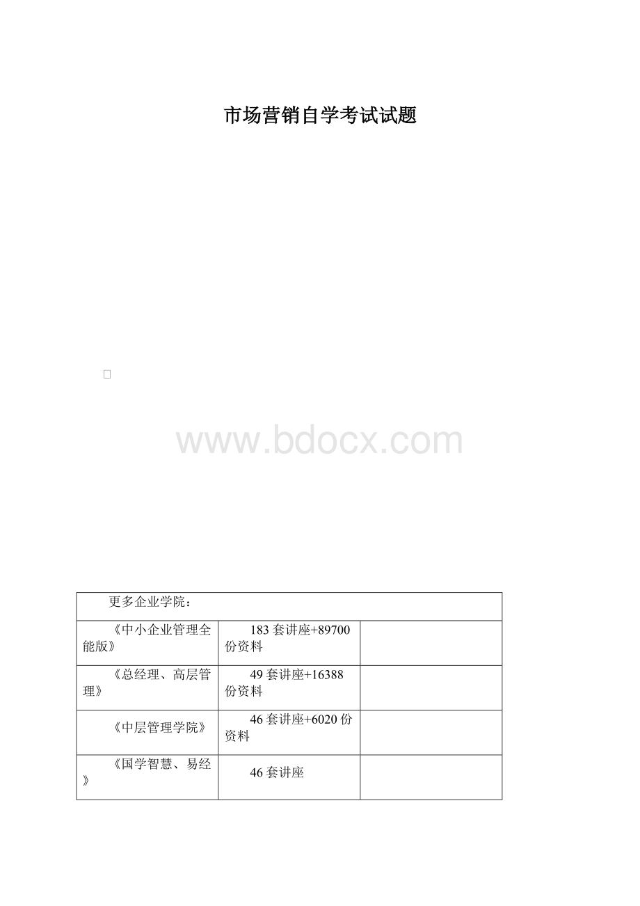 市场营销自学考试试题Word文件下载.docx_第1页