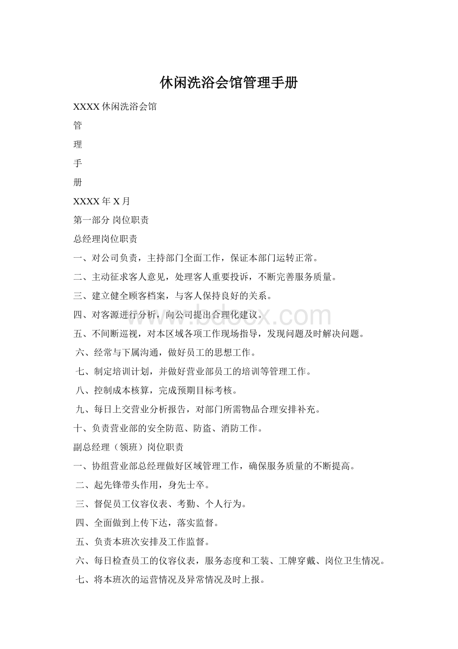 休闲洗浴会馆管理手册Word下载.docx