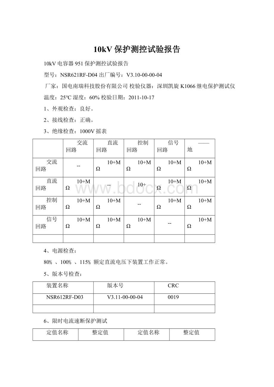 10kV保护测控试验报告.docx