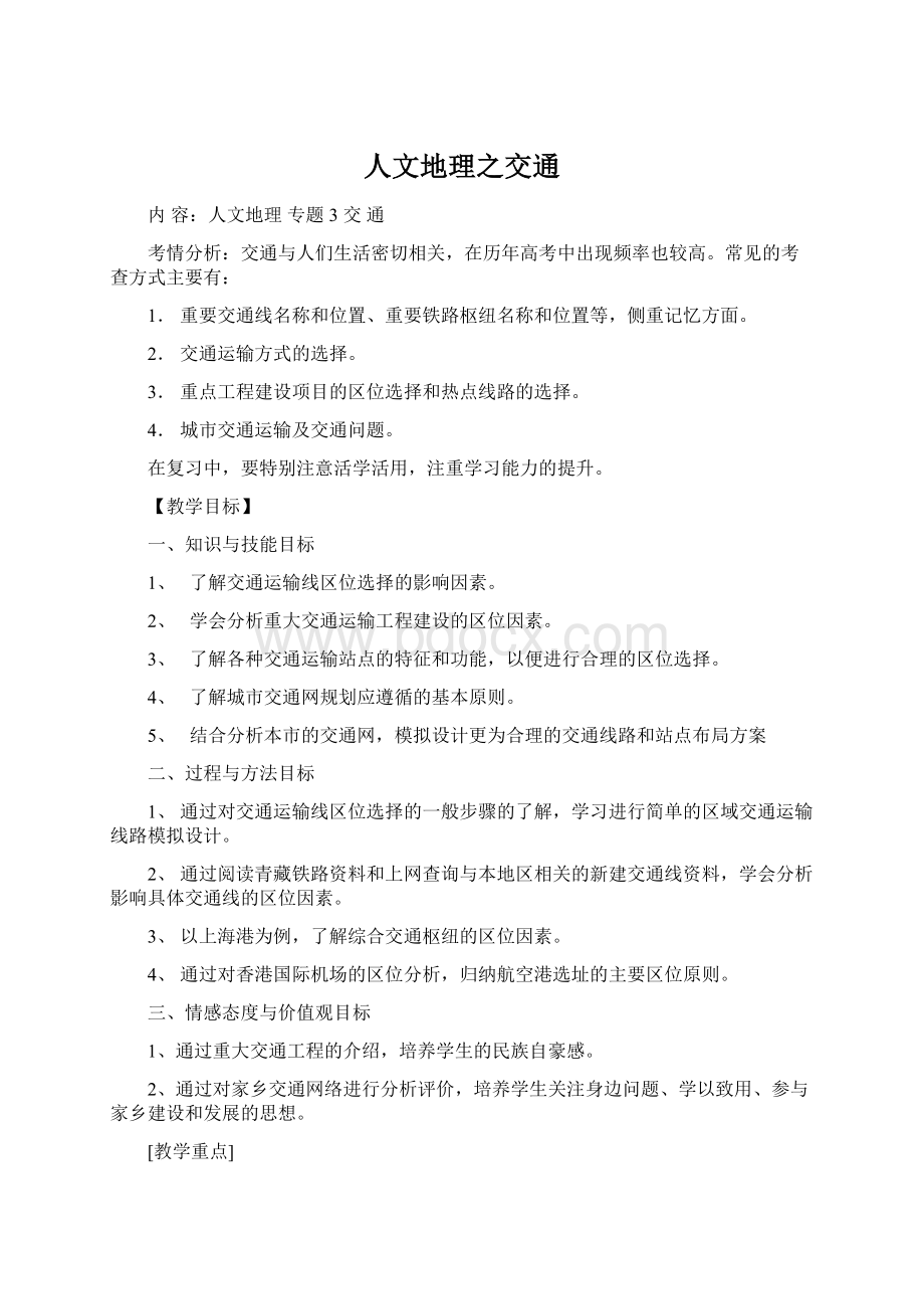 人文地理之交通Word格式文档下载.docx