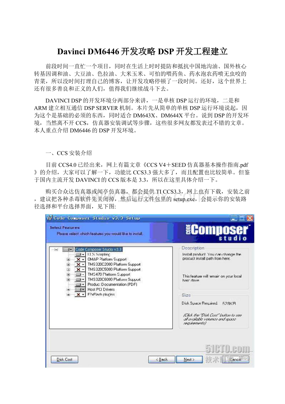 Davinci DM6446开发攻略DSP开发工程建立Word文件下载.docx