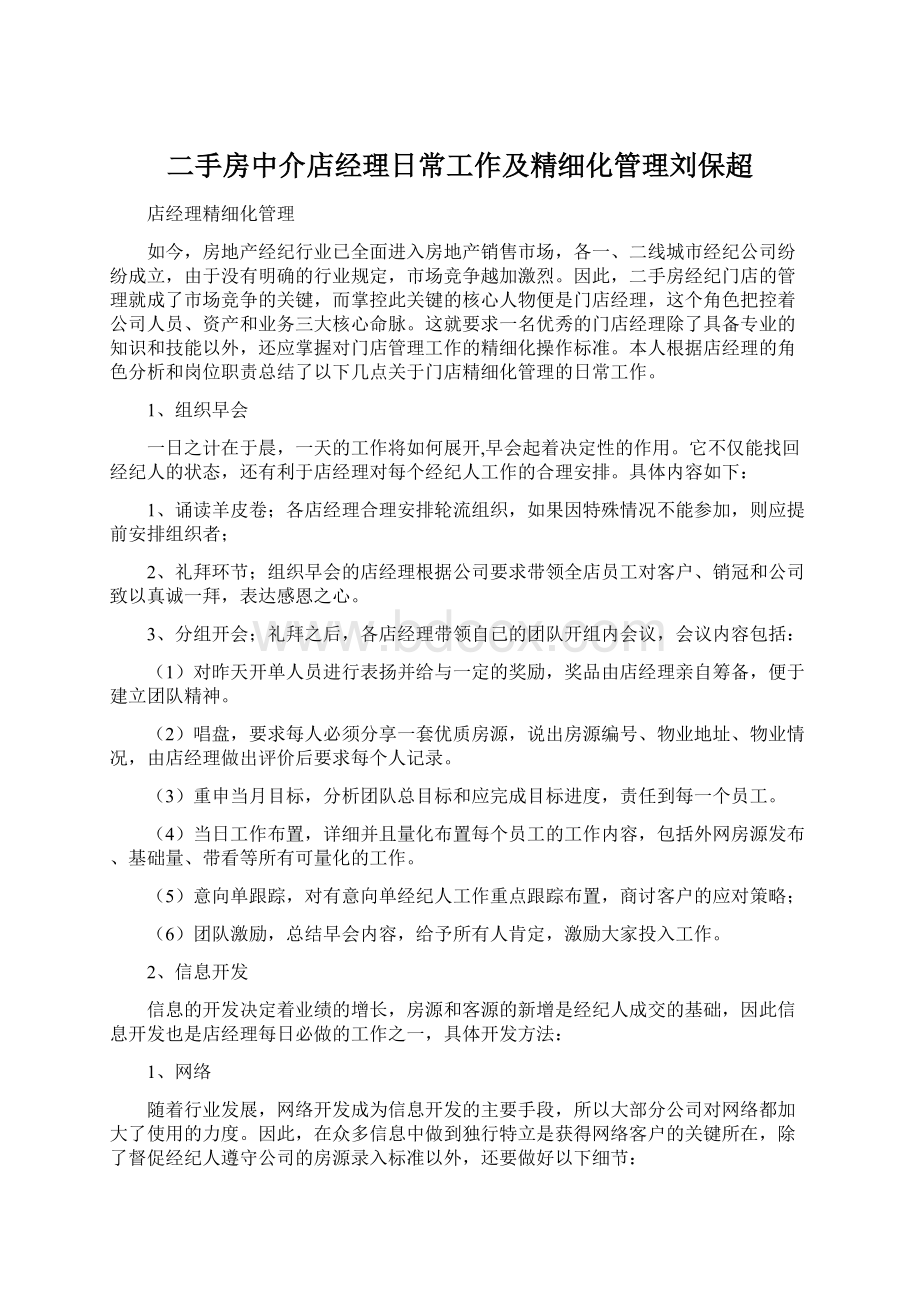 二手房中介店经理日常工作及精细化管理刘保超Word文件下载.docx