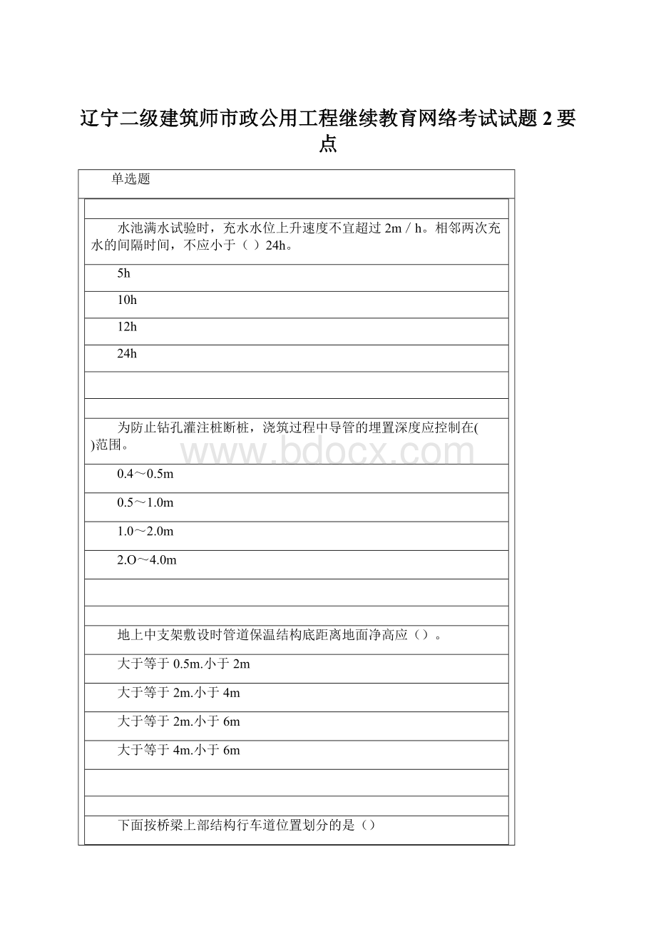 辽宁二级建筑师市政公用工程继续教育网络考试试题2要点.docx_第1页