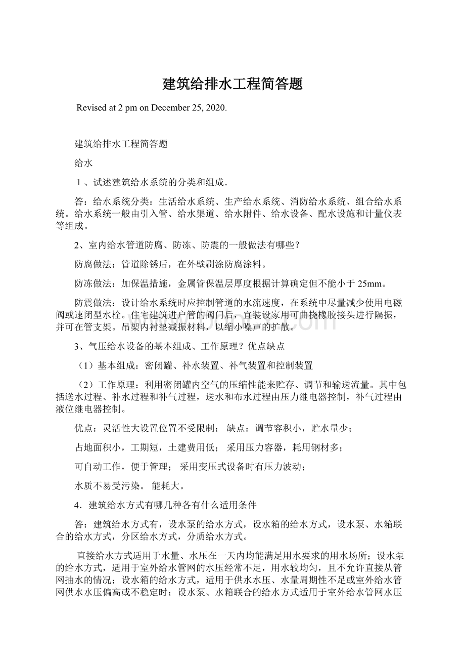 建筑给排水工程简答题Word文档下载推荐.docx_第1页