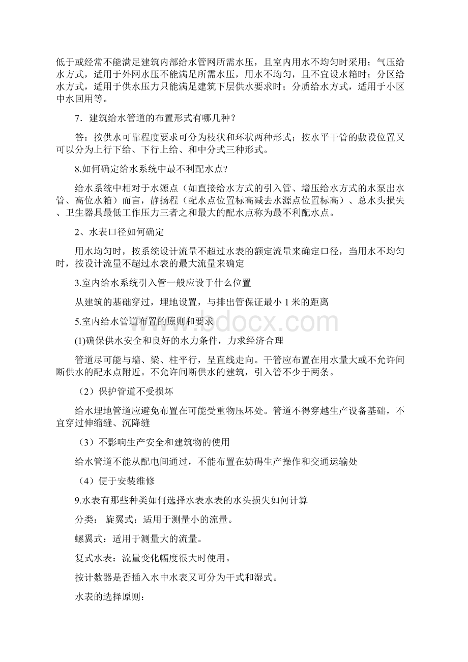 建筑给排水工程简答题Word文档下载推荐.docx_第2页