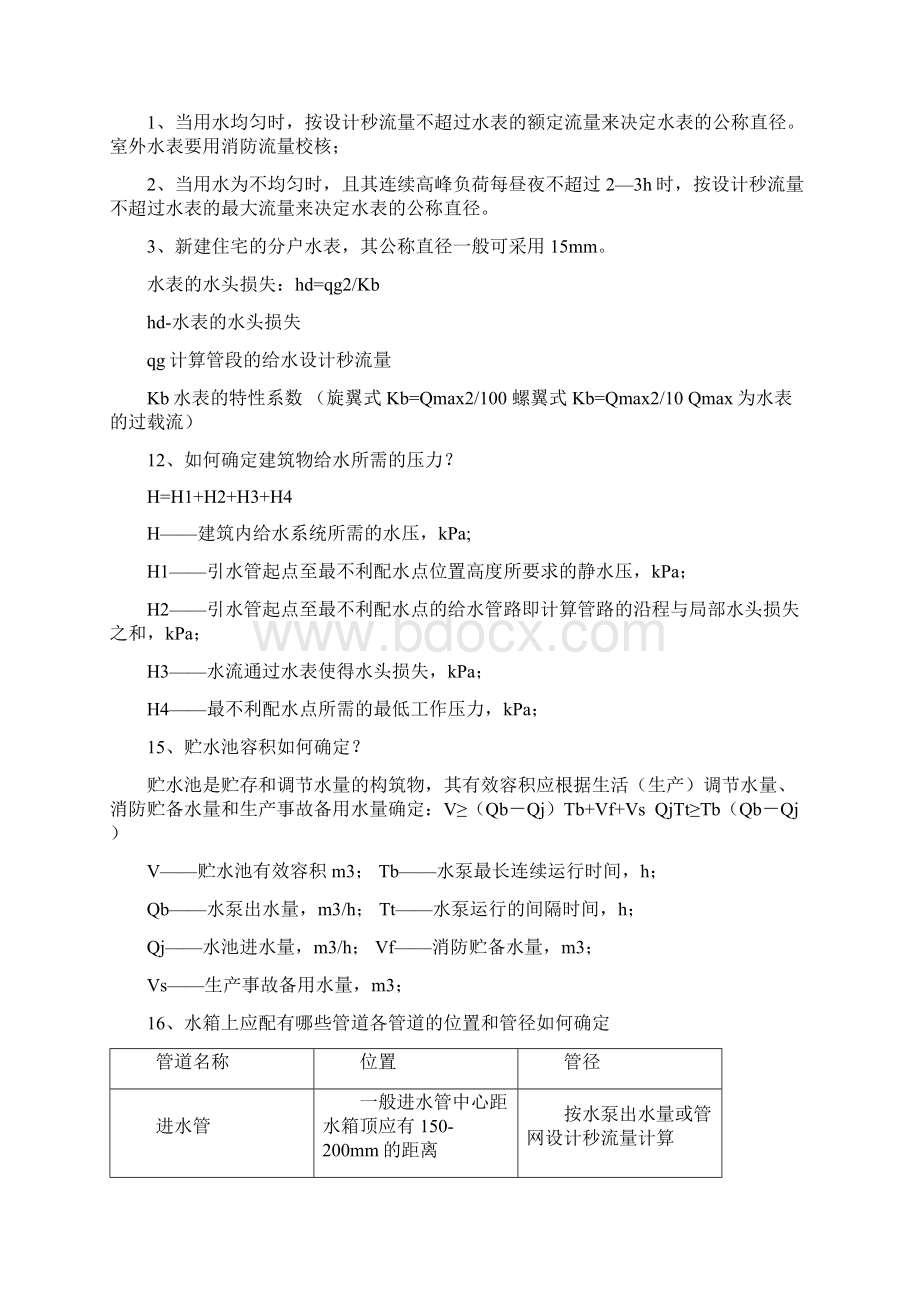 建筑给排水工程简答题Word文档下载推荐.docx_第3页