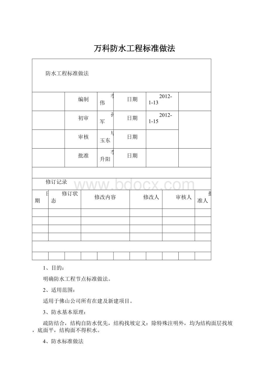 万科防水工程标准做法Word文档格式.docx