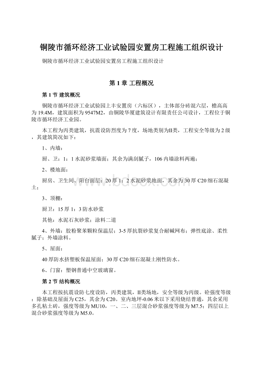 铜陵市循环经济工业试验园安置房工程施工组织设计Word文档格式.docx