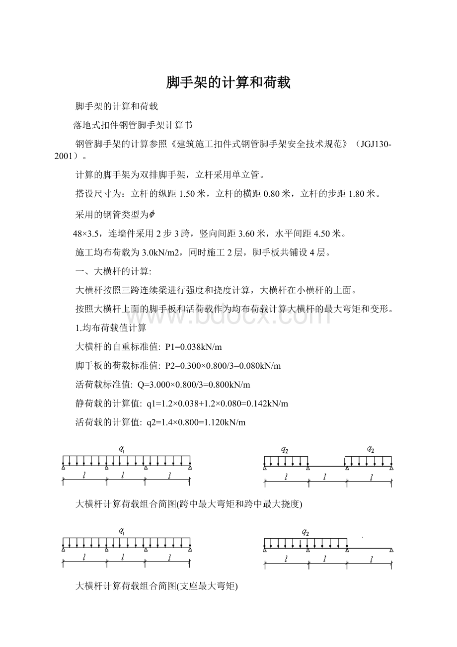 脚手架的计算和荷载Word格式.docx