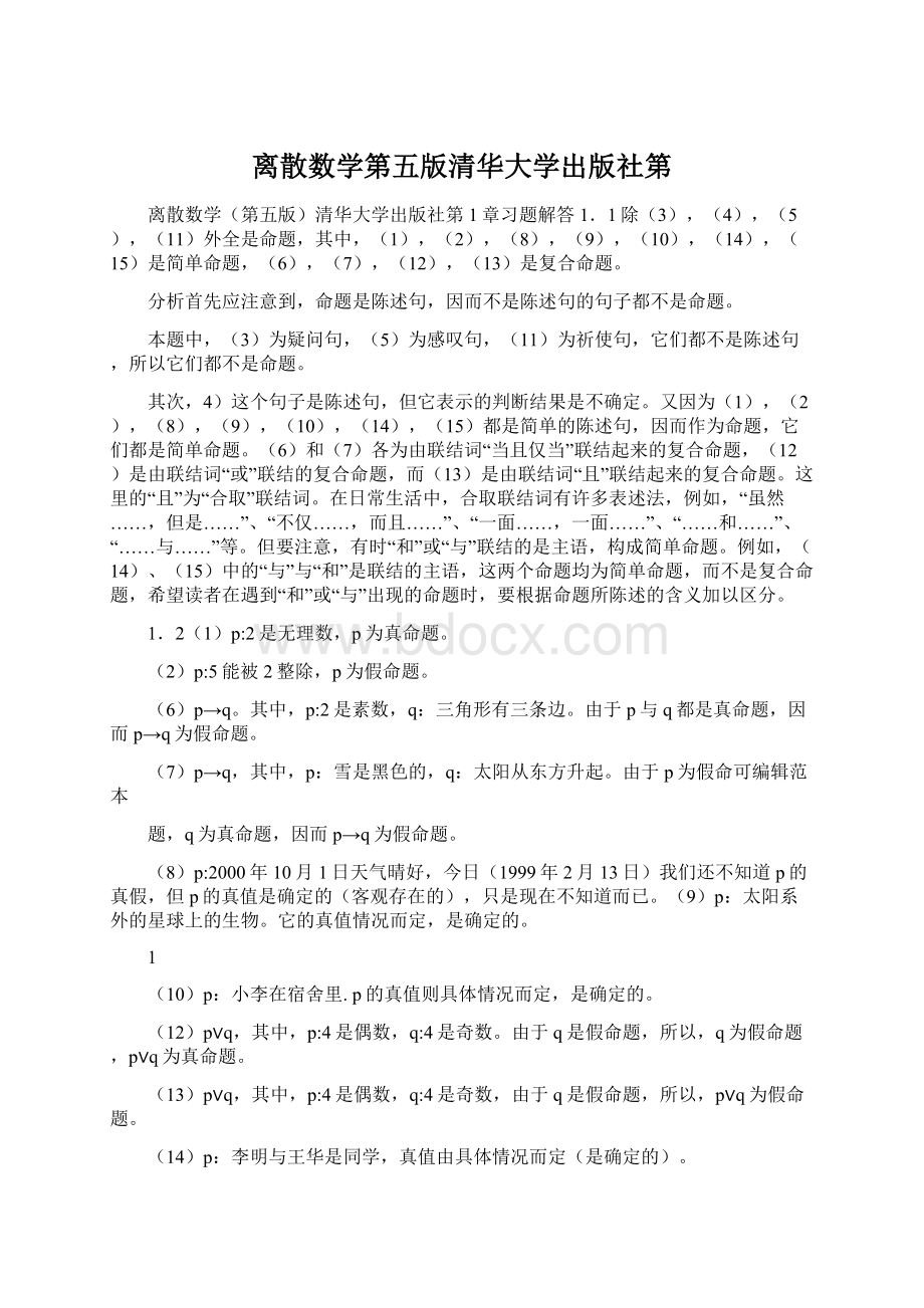 离散数学第五版清华大学出版社第文档格式.docx