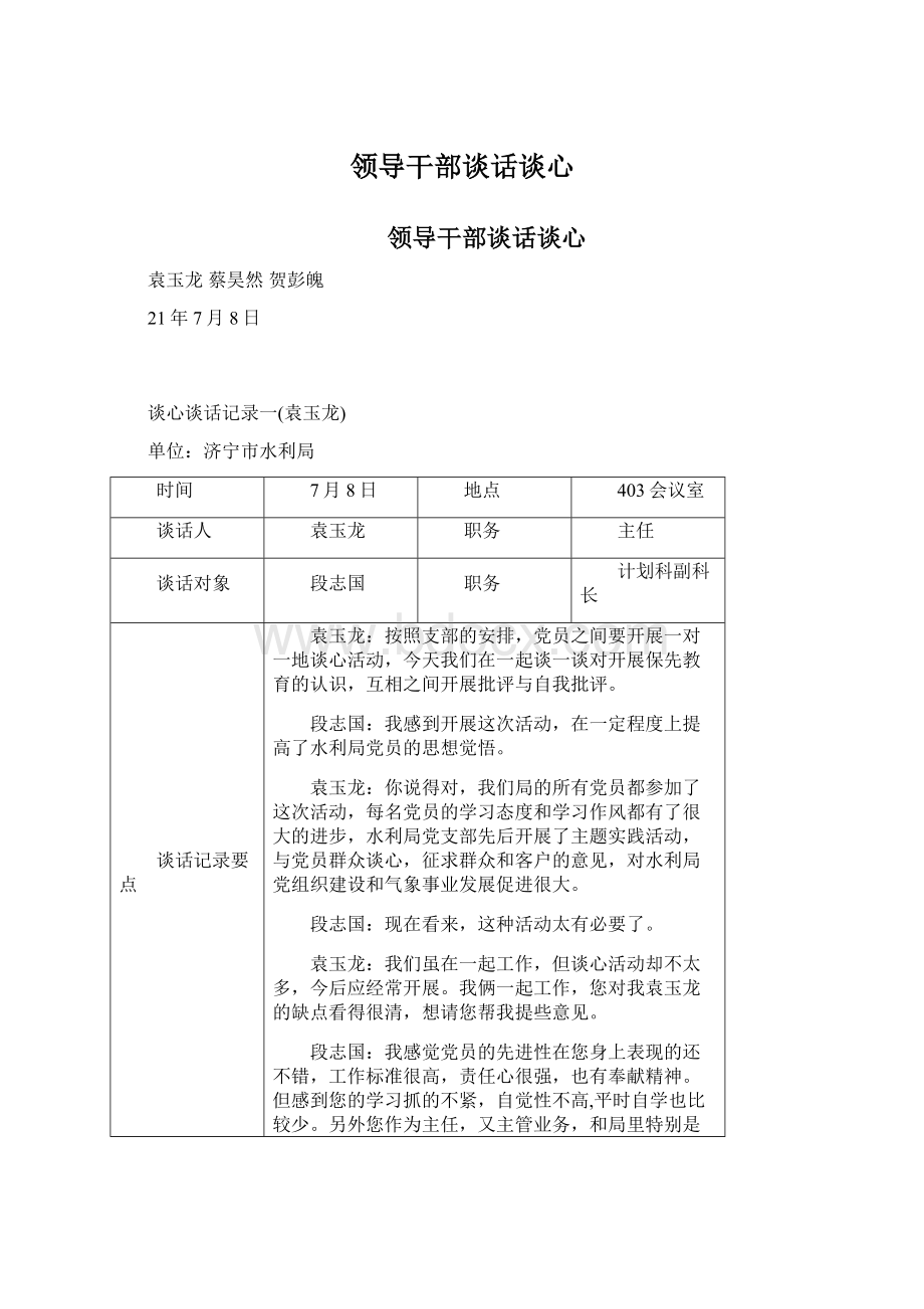 领导干部谈话谈心Word文档格式.docx