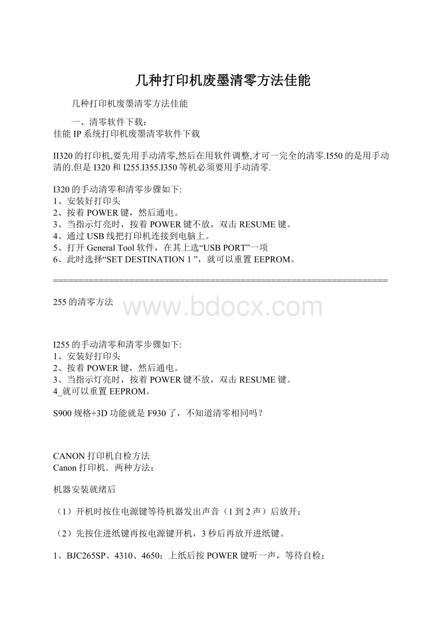 几种打印机废墨清零方法佳能.docx_第1页