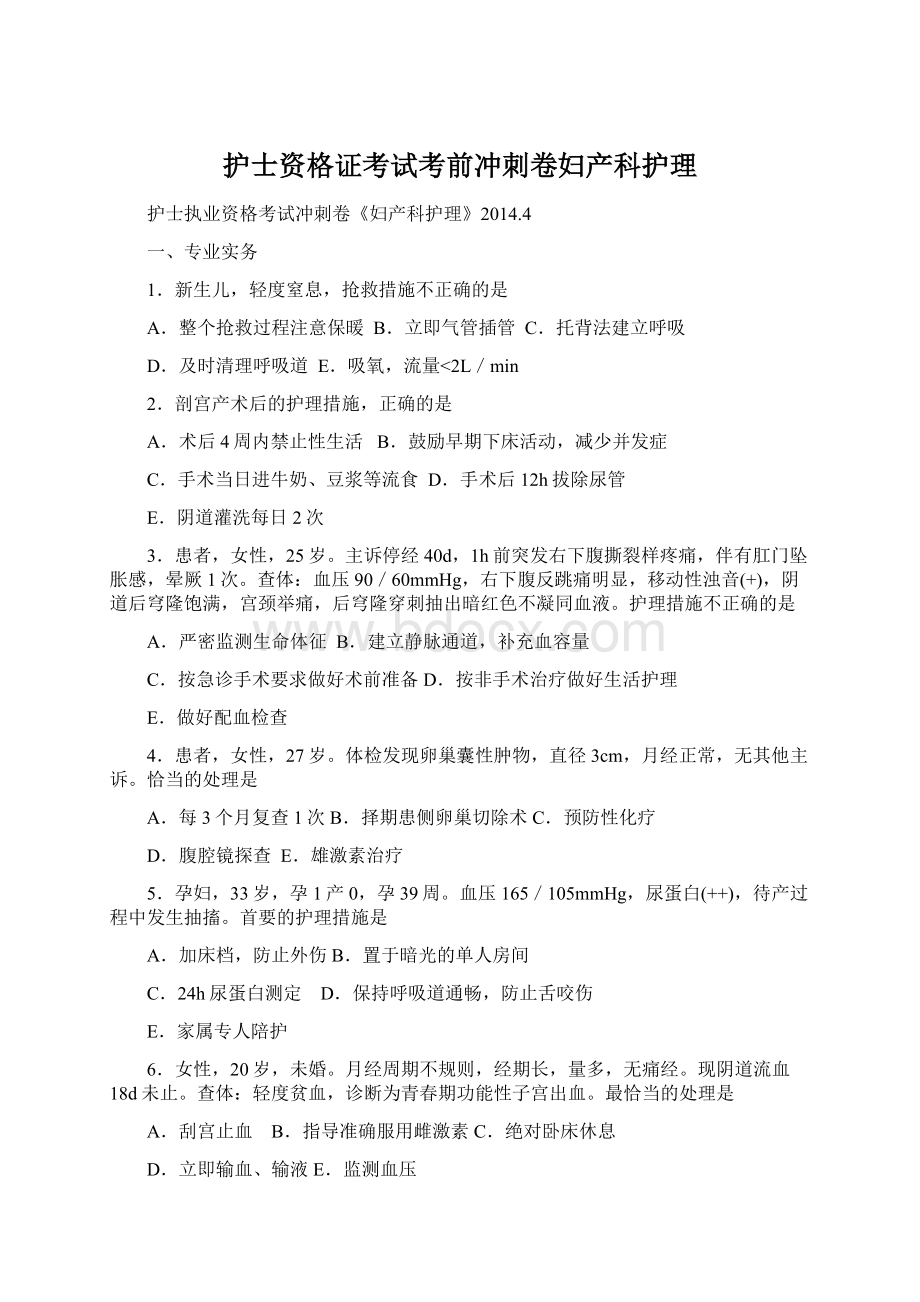 护士资格证考试考前冲刺卷妇产科护理.docx_第1页