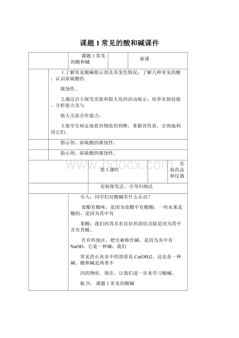 课题1常见的酸和碱课件Word文件下载.docx_第1页