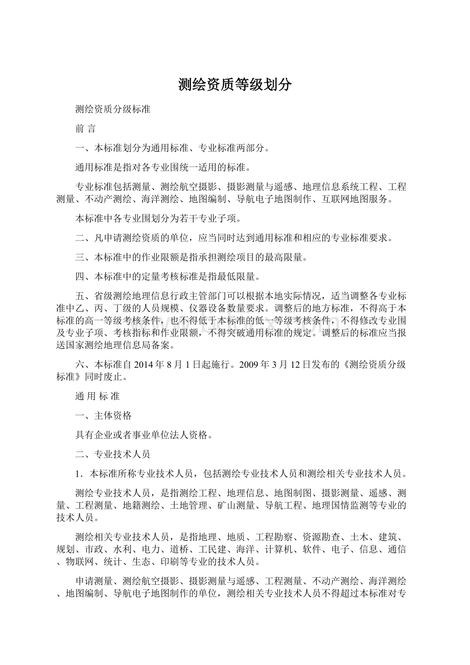 测绘资质等级划分文档格式.docx