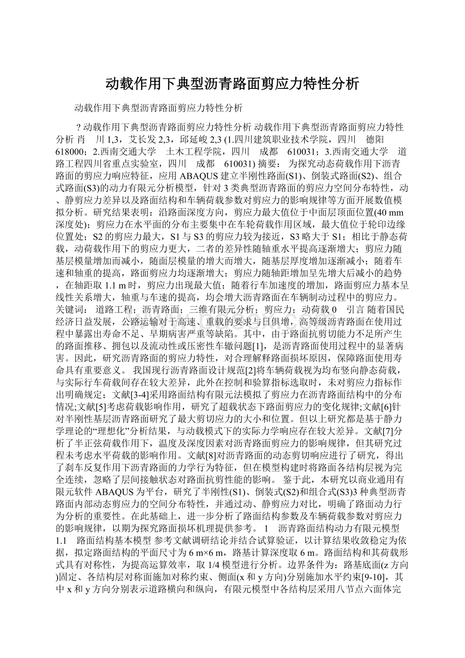 动载作用下典型沥青路面剪应力特性分析Word下载.docx_第1页