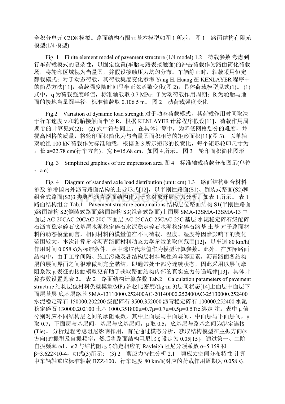 动载作用下典型沥青路面剪应力特性分析Word下载.docx_第2页