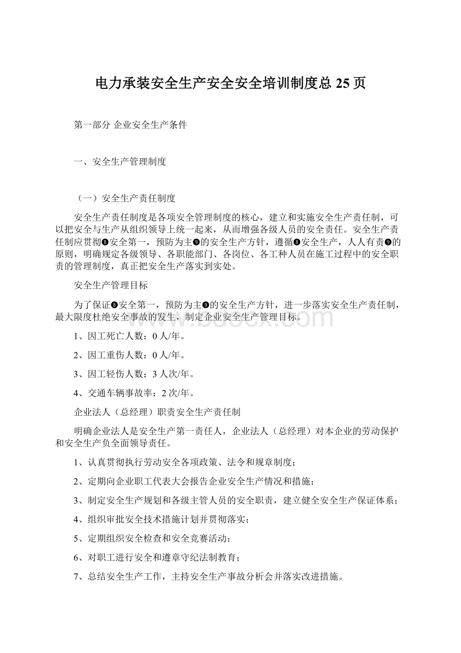 电力承装安全生产安全安全培训制度总25页.docx_第1页