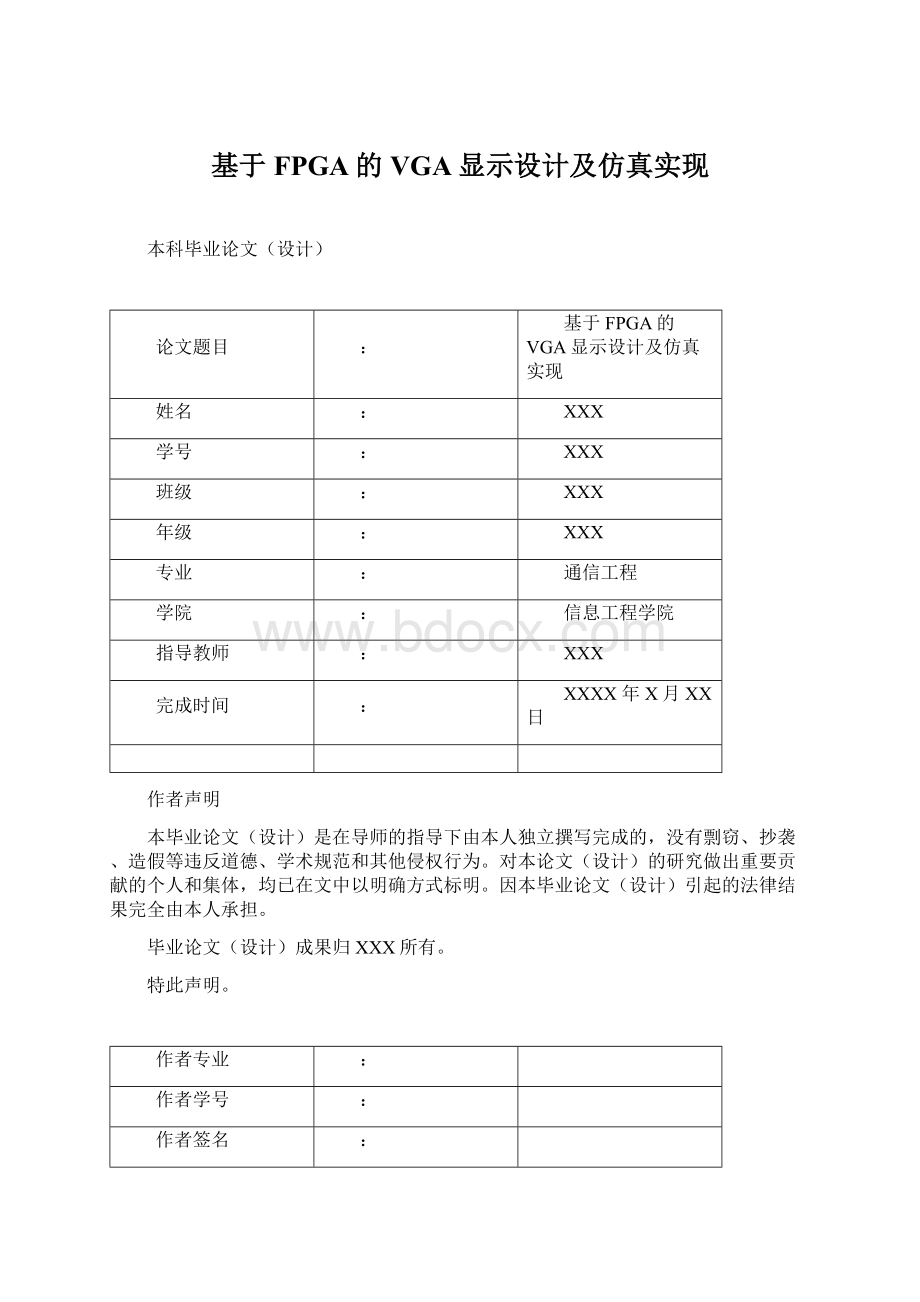 基于FPGA的VGA显示设计及仿真实现.docx_第1页