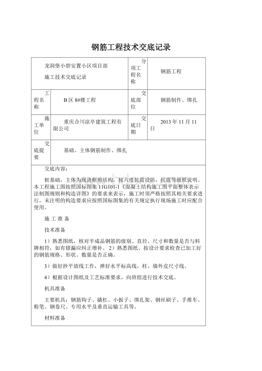 钢筋工程技术交底记录Word格式文档下载.docx