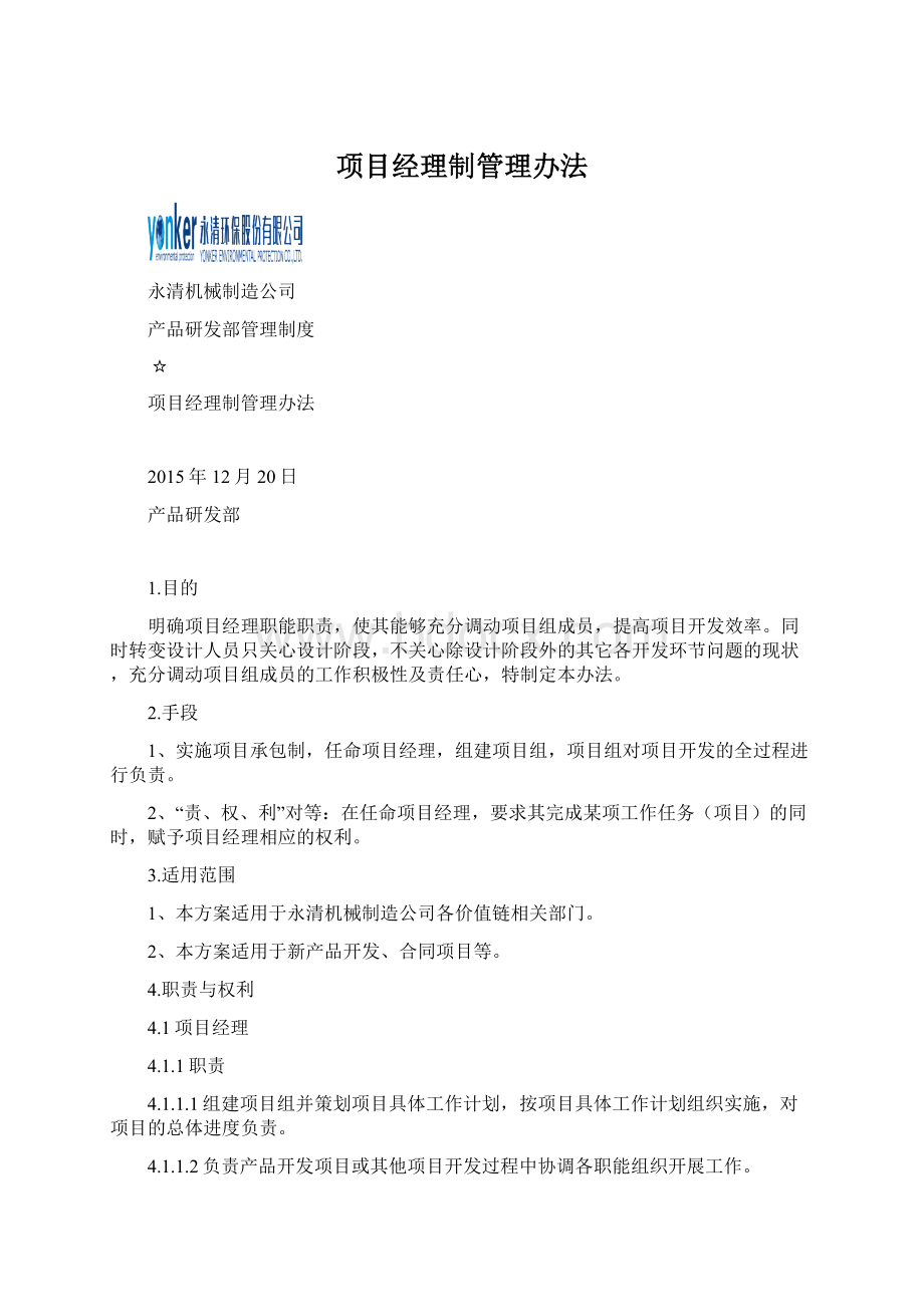 项目经理制管理办法Word格式.docx