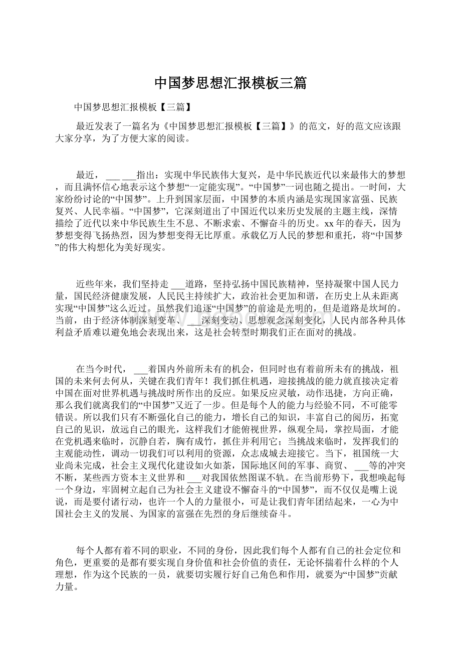 中国梦思想汇报模板三篇Word文件下载.docx