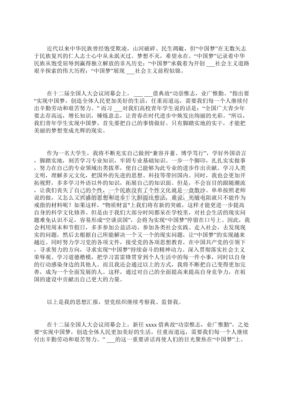 中国梦思想汇报模板三篇Word文件下载.docx_第2页