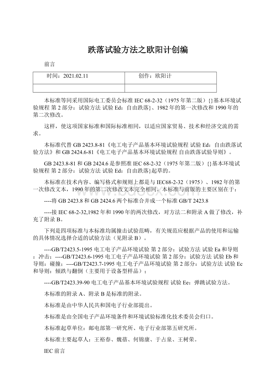 跌落试验方法之欧阳计创编.docx