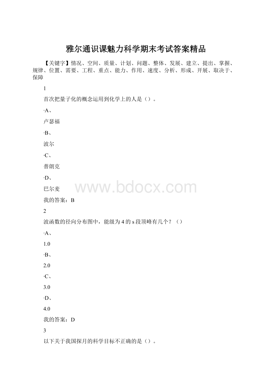 雅尔通识课魅力科学期末考试答案精品.docx