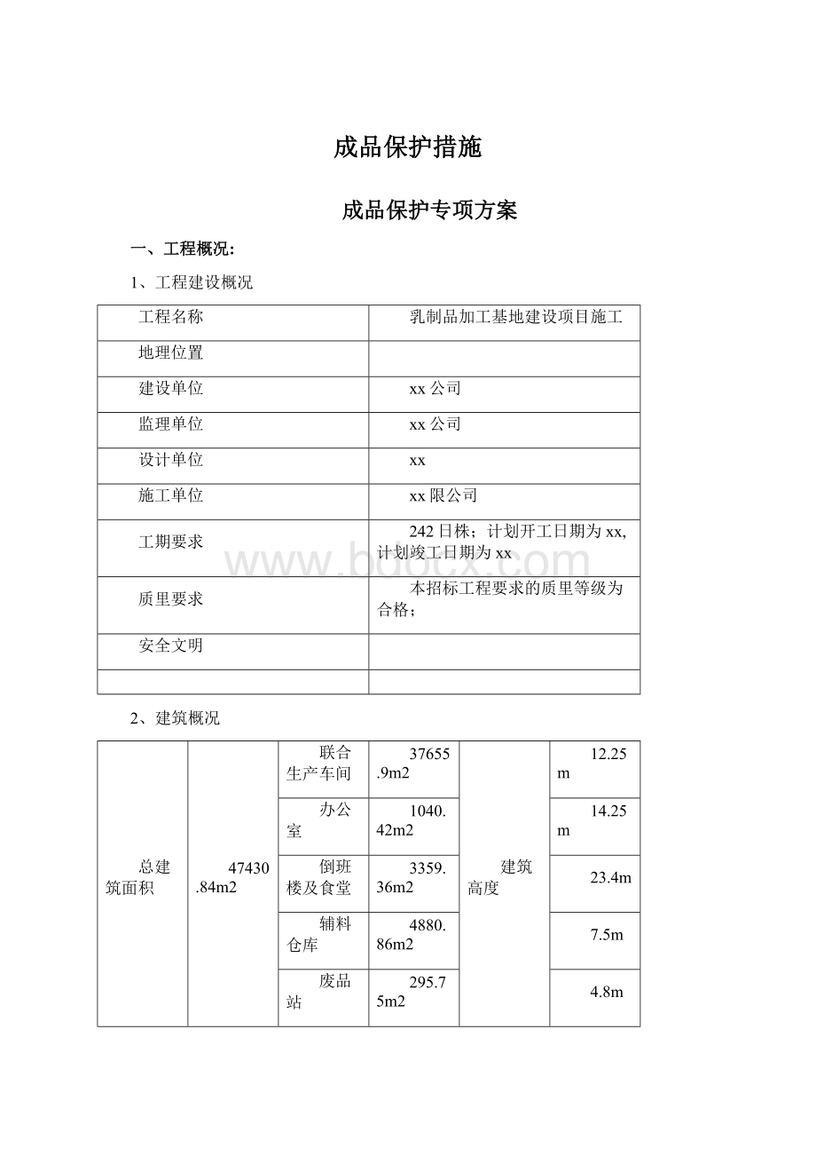 成品保护措施.docx