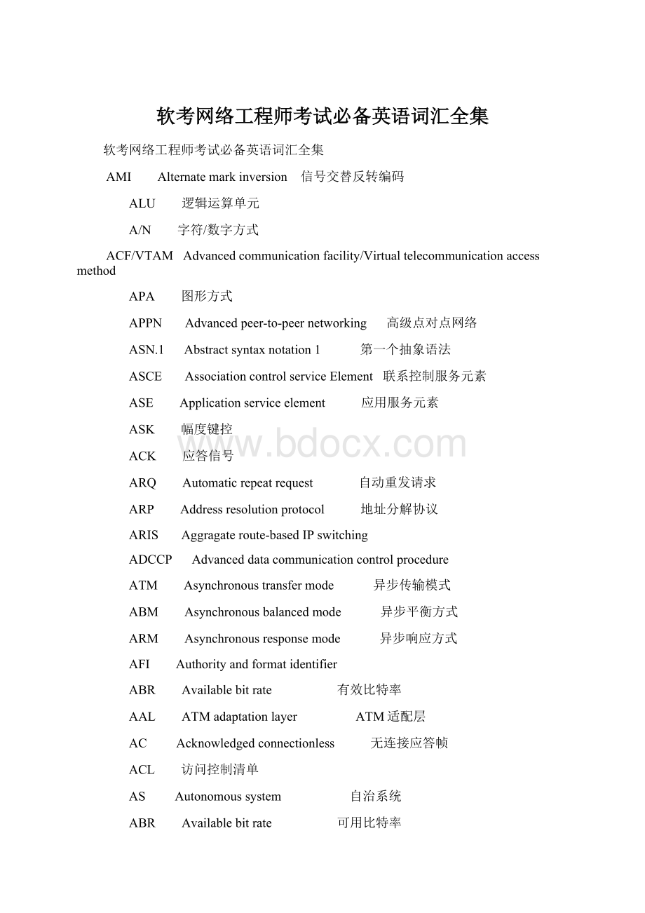 软考网络工程师考试必备英语词汇全集Word格式文档下载.docx