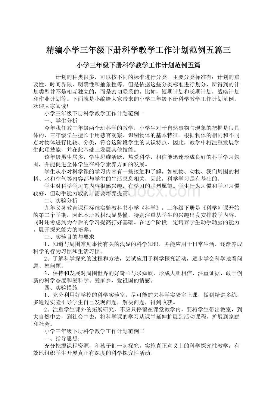 精编小学三年级下册科学教学工作计划范例五篇三.docx_第1页