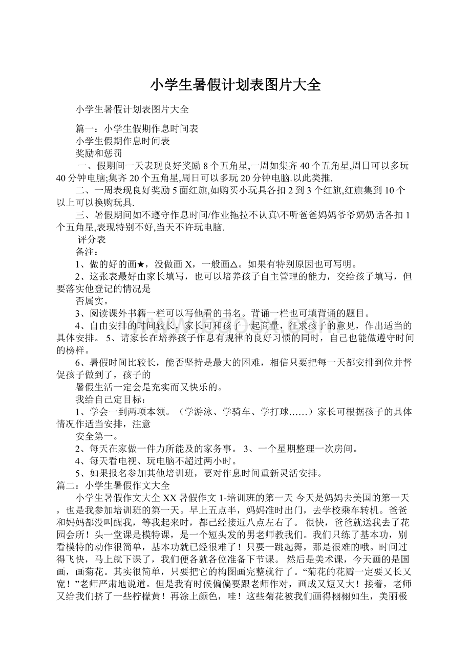 小学生暑假计划表图片大全Word格式.docx_第1页