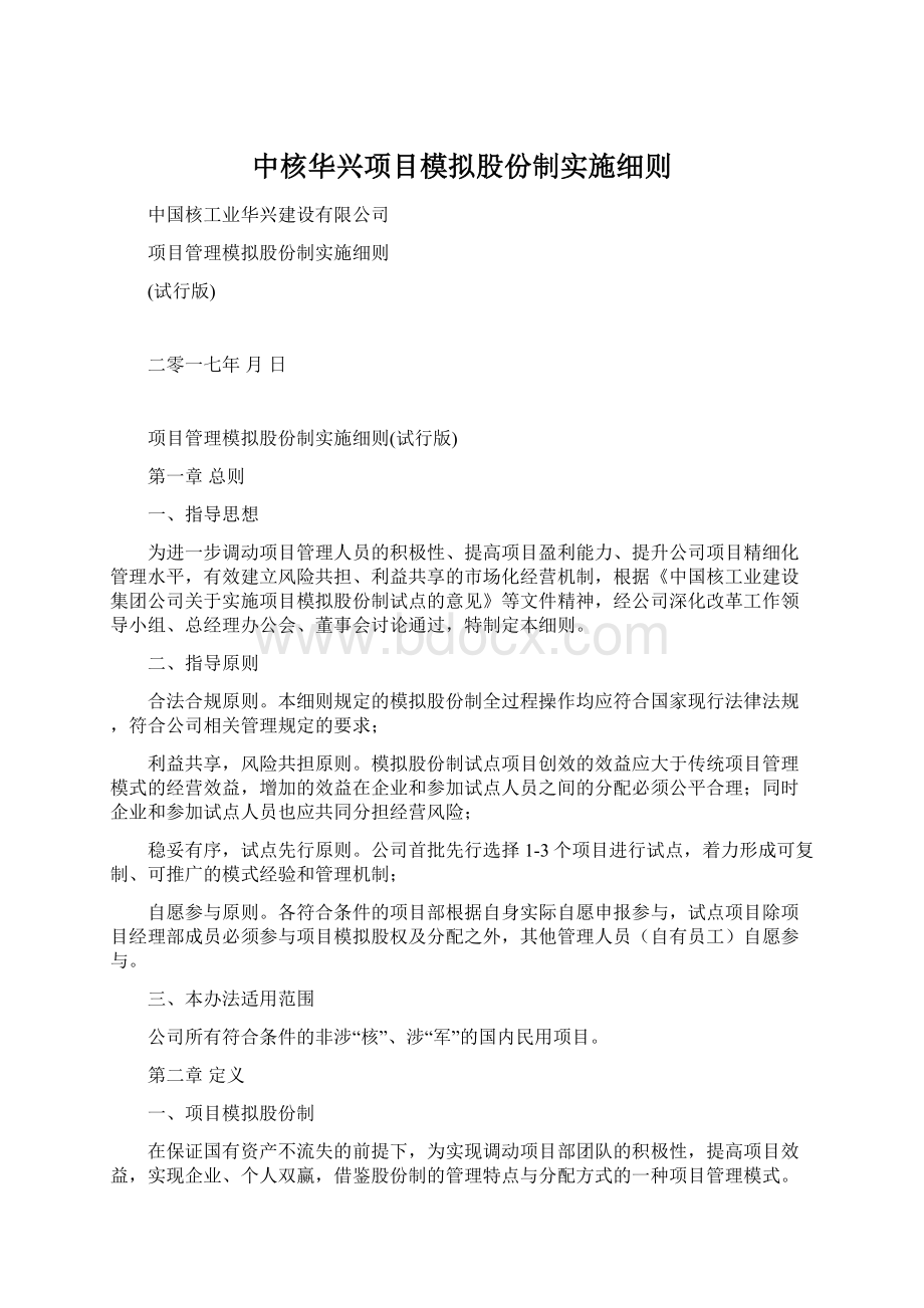 中核华兴项目模拟股份制实施细则.docx