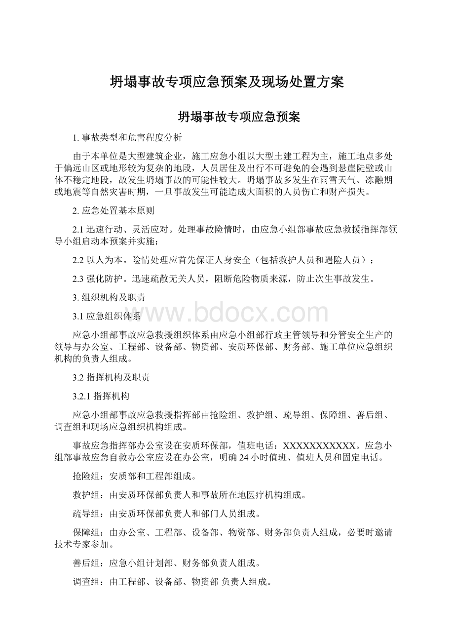 坍塌事故专项应急预案及现场处置方案.docx_第1页